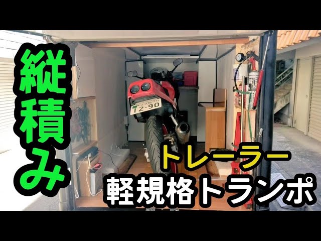 これが軽規格！？】トランポトレーラー バイク積載 免許不要牽引
