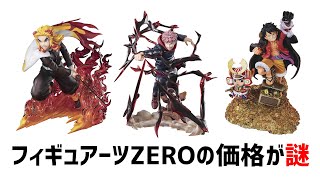 フィギュアーツZEROの価格が謎な件