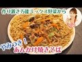 作り置き万能ミックス野菜から　やみつき！あんかけ焼きそば