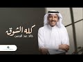 Khaled Abdul Rahman - Kellahe El Shouq | Lyrics Video 2023 | خالد عبدالرحمن - كله الشوق image
