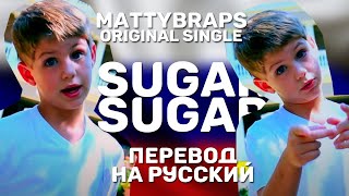 MattyBRaps - Sugar Sugar \\ перевод
