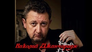 Николай Джинчарадзе. Мелодекламация - Прозрение...