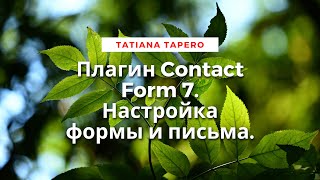 Плагин Contact Form 7. Создание формы и настройка письма отправки.