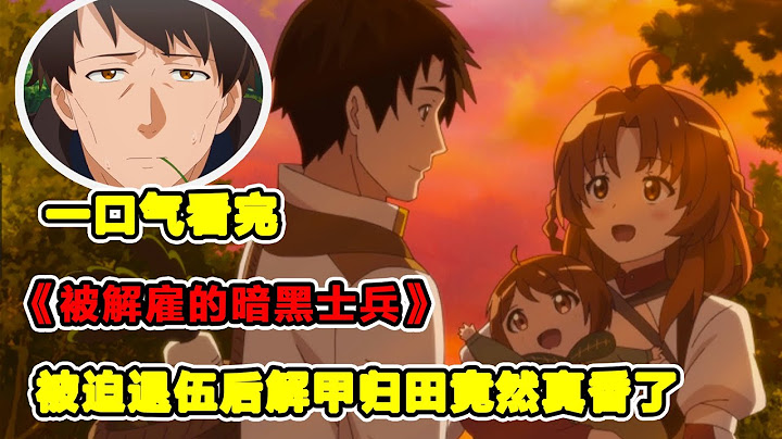 只因领导换届就被解雇！？瞬间从小透明化身武学奇才，还有白给的漂亮老婆！一口气看完《被解雇的暗黑士兵慢生活的第二人生》！ - 天天要闻