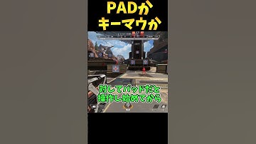 PADキーマウ論争【Apex　Legends】#shorts