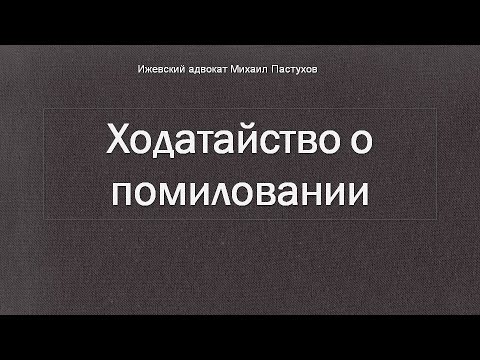 Иж Адвокат Пастухов. Ходатайство о помиловании.