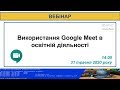 31.05.2020. 14:00. Використання Google Meet в освітній діяльності