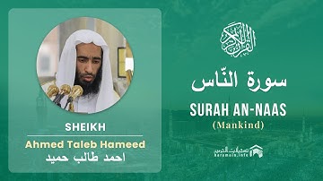 Quran 114   Surah An Naas سورة النّاس   Sheikh Ahmed Talib Hameed - With English Translation