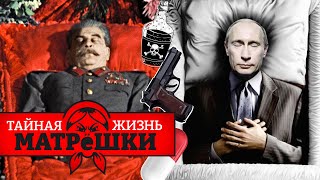 Убивай — и БУДЕШ УБИТ! От чего УМИРАЛИ российские тираны? Тайная жизнь матрешки