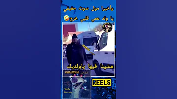 يا ولد عمي قلبي خرج مول صوت حقيقي Reel ضحك كوميديات Shortvideo هتضحك شلوخي Chalwkhi 