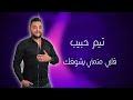 قلبي متمني يشوفك تيم حبيب Tim Habib Kalb7i Mtmane Yshofak قلبي متمني يشوفك تيم حبيب Tim Habib Kalb7i Mtmane Yshofak