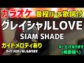 【カラオケ】グレイシャルLOVE / SIAM SHADE【歌詞・音程バー付】ガイドメロディあり