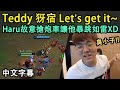 T1 Teddy 犽宿Let's get it! Haru故意搶炮車讓他暴跳如雷XD (中文字幕)