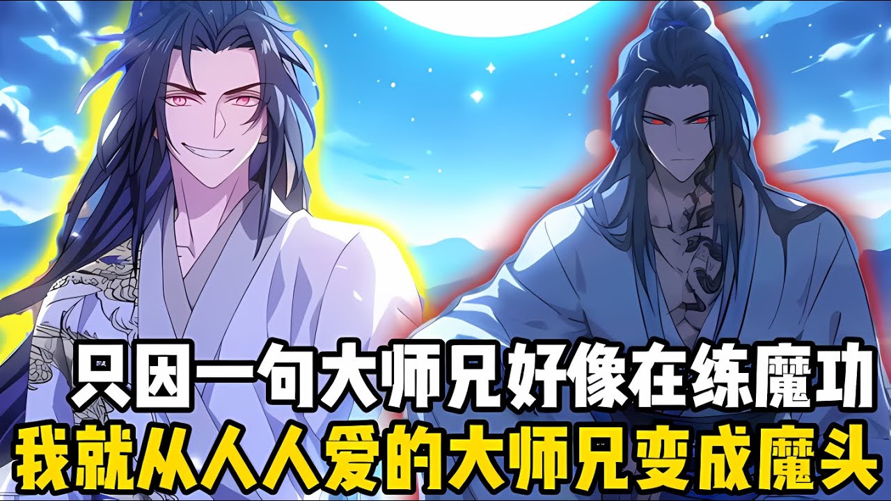 隻因一句大師兄好像在修煉魔功，我就從人人愛戴的大師兄成瞭魔頭，五大聖主要我用測謊石來自證清白，而曾經被我照顧的師弟師妹更是把我當成罪人#漫画 #小说 #玄幻