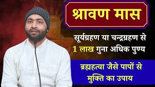 सूर्यग्रहण और चंद्रग्रहण से 1 लाख गुना अधिक पुण्य । श्रावण मास सरल उपाय । Yogiraj Manoj