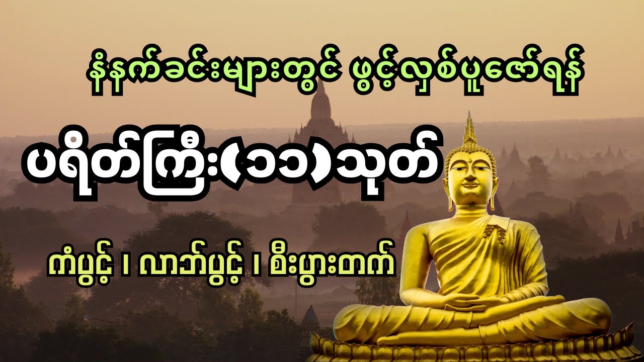 ကြာနီကန်ဆရာတော် ဦးဇဋိလ   ပရိတ်ကြီး ၁၁ သုတ် တရားတော်