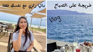 خرجت عل الصباح فطرت قدام البحر | Vlog |  بديت كنجمع حوايجي ️️