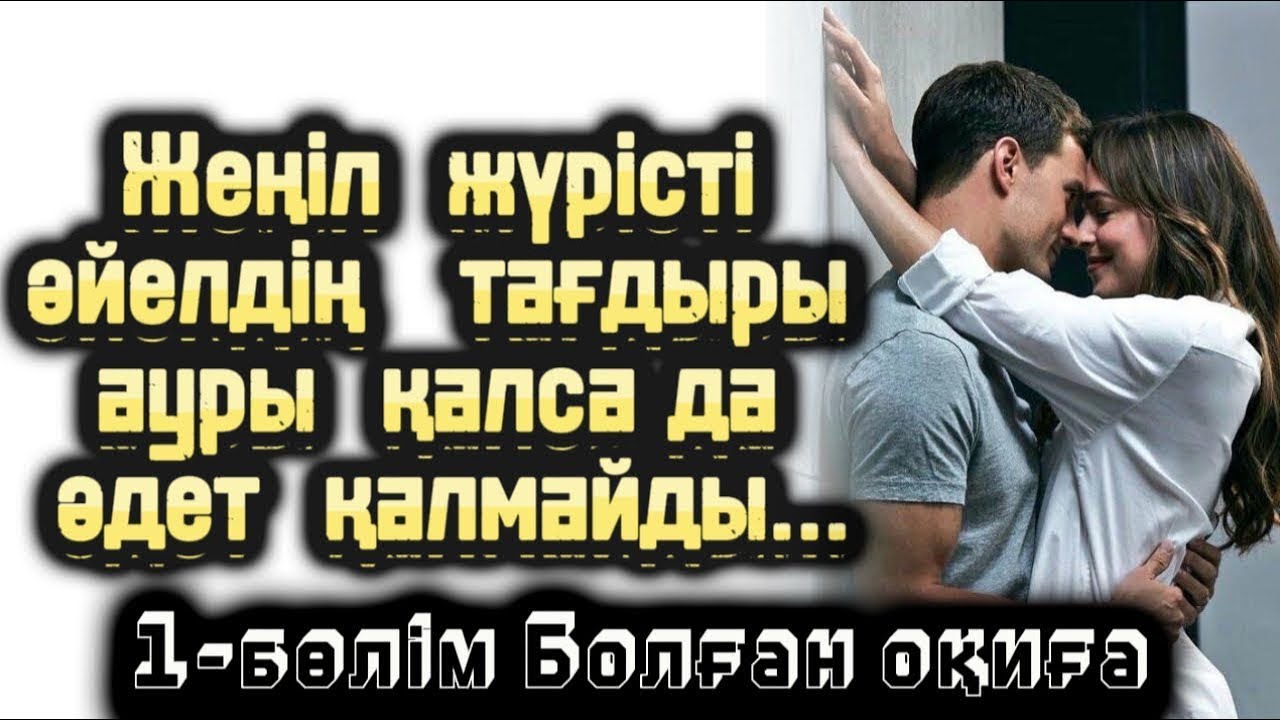 ЖЕҢІЛ ЖҮРІСТІ ӘЙЕЛДІҢҢҢҢ ТАҒДЫРЫ 1-БӨЛІМ ЖАЛҒАСЫ БАР. ӨТЕ МАҒЫНАЛЫ ӘҢГІМЕ