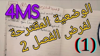 الفصل 2 : الوضعية المقترحة  ل.انجليزية 4MS