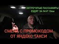 СМЕНА С ПРОМОКОДОМ В ТАКСИ РОСТОВ-НА-ДОНУ. МАРАМОИ НЕ ХОТЯТ ПЛАТИТЬ. ПИШЕМ ЖАЛОБУ В ТЕХПОДДЕРЖКУ