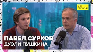 видео: Дуэли Пушкина | Павел Сурков Лекция 2024 | Мослекторий картинка: Дуэли Пушкина | Павел Сурков Лекция 2024 | Мослекторий