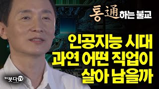 인공지능 시대 과연 어떤 직업이 살아남을까 | 통하는 불교 3회 | 인공지능과 불교 직업 미래 직업 미래자산 유망 직업 이야기 과학