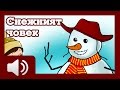 Снежният човек приказки за деца на български
