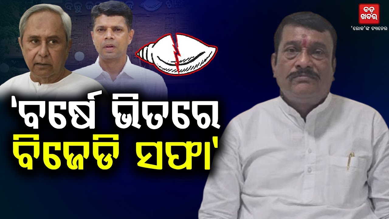 ବର୍ଷେ ଭିତରେ ବିଜେଡି ସଫା: ପ୍ରଦୀପ ପୁରୋହିତ || BADAKHABAR TV