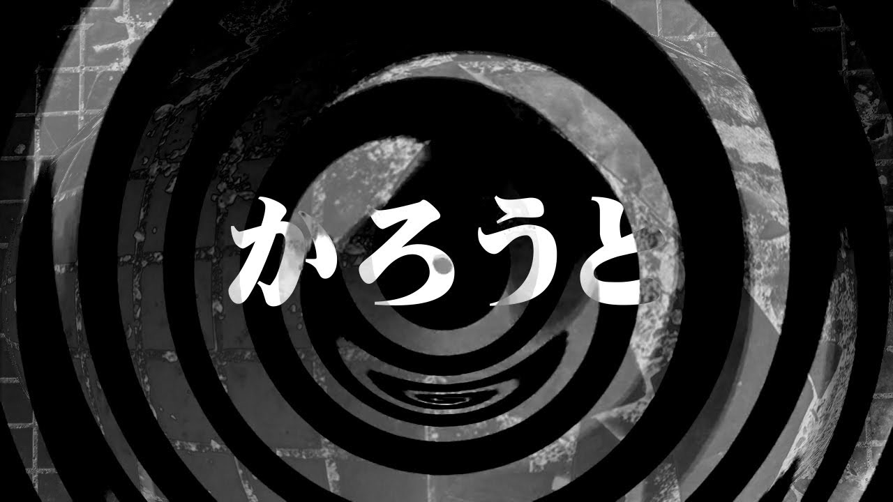 【怪談】かろうと【朗読】