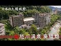 【廃墟drone】鬼怒川温泉 廃墟群　日本の九龍城砦　Aerial view of Kinugawa Onsen abandoned inn with drone.