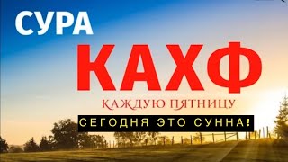 Сура Кахф || Каждую Пятницу || Сегодня Это Сунна!