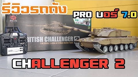 ส่งงานรถถัง CHALPENGER 2 ตัว PRO บอร์ด 7.0 สนใจโทร 0859321161
