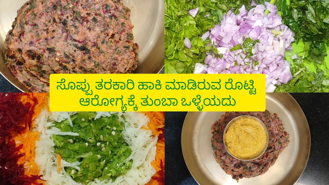 Mixed Rotti ಸೊಪ್ಪು ತರಕಾರಿ ಬಳಸಿ ಒಂದೊಳ್ಳೆ ರೊಟ್ಟಿ ಹೇಗೆ ಮಾಡುವುದು | how to make mixed ...