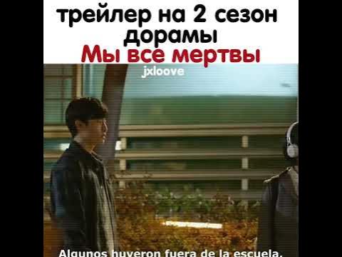 2 сезон дорамы "мы все мертвы" ``подробнее в интернете`` - YouTube