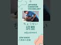 1 Kaigo (Japanese Caregiver) vocabulary every day! 介護士 言葉