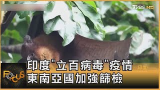 印度「立百病毒」疫情 東南亞國加強篩檢｜方念華｜FOCUS全球新聞20260129 @TVBSNEWS01