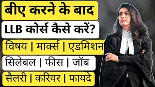 BA ke baad LLB kaise kare | बीए के बाद LLB कोर्स कैसे करें | LLB Course after BA | Info IQ