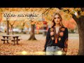 Осінь наступає Folk Ukr Musiс Official Audio