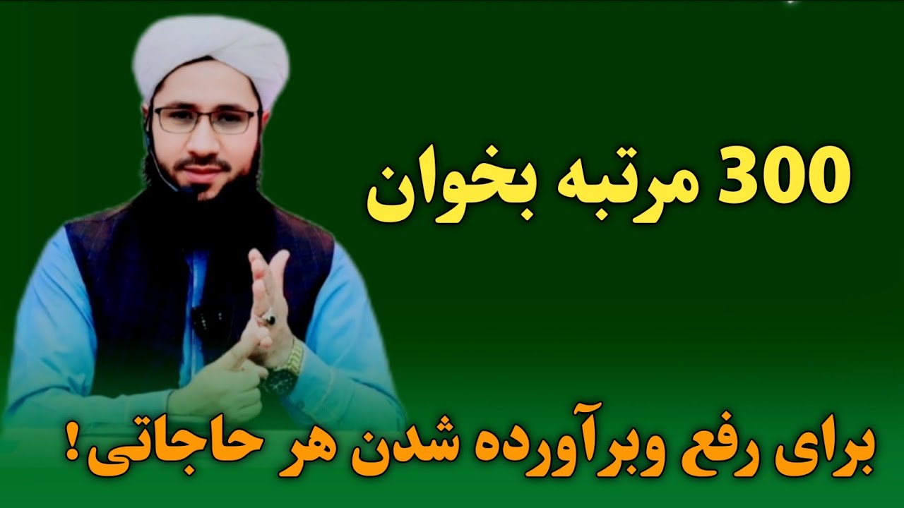 برای رفع و برآورده شدن هر نوع حاجات 300 مرتبه بخوان