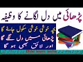 Parhai Men Dil Lagany Ka Powerful Wazifa پڑھائی میں دل لگانے کے لئے پاور فل وظیفہ Parhai Men Dil Lagany Ka Powerful Wazifa پڑھائی میں دل لگانے کے لئے پاور فل وظیفہ