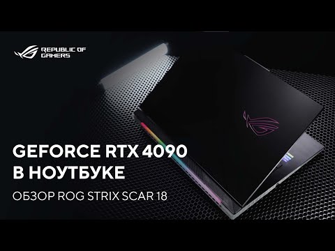 GeForce RTX 4090 в ноутбуке | Обзор ROG Strix SCAR 18 (2023)