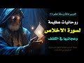 عجائب احباب سورة الاخلاص وقدراتهم في الكشف الدرس 116