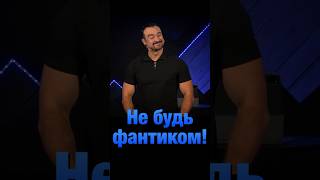 «НЕ БУДЬ ФАНТИКОМ!» Андрей Шаповалов #андрейшаповалов