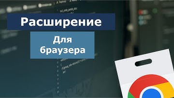Пишем расширение для браузера