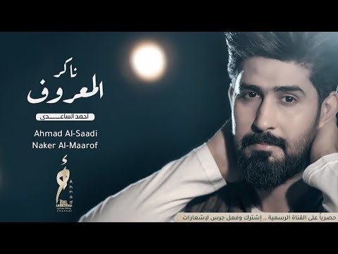 احمد الساعدي ناكر المعروف       