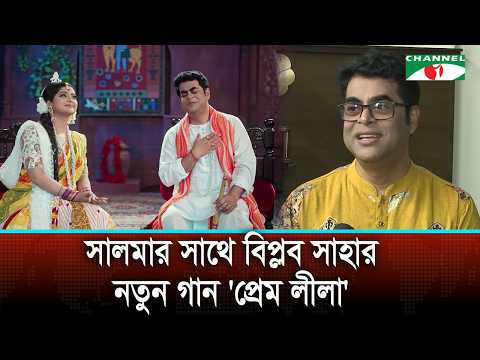 সালমার সাথে নতুন ডুয়েট ‘প্রেম লীলা’ নিয়ে কথা বললেন বিপ্লব সাহা