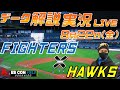 【日ハムライブ】 北海道日本ハムファイターズ vs 福岡ソフトバンクホーク 8月22日(金) @エスコンフィールドHOKKAIDO データ解説実況LIVE