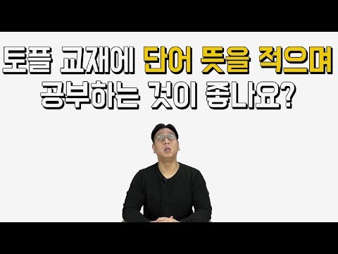 👍[토플학원] 토플교재에 단어 뜻 적으면 공부하는 것이 좋나요?