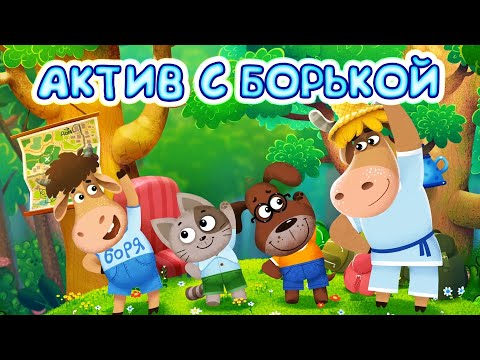 Бурёнка Даша. Активный отдых | Песни для детей