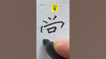 How to write Ordinary Often in Chinese character 常 #手写 #汉字 #shorts